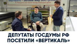 Тифлоцентр «Вертикаль» впечатлил делегацию федерального уровня