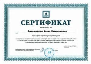 Сертификат эксперта доступной среды