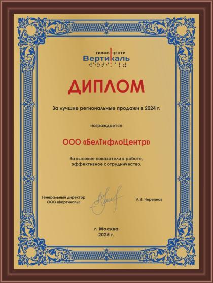Сертификат официального представителя Тифлоцентра