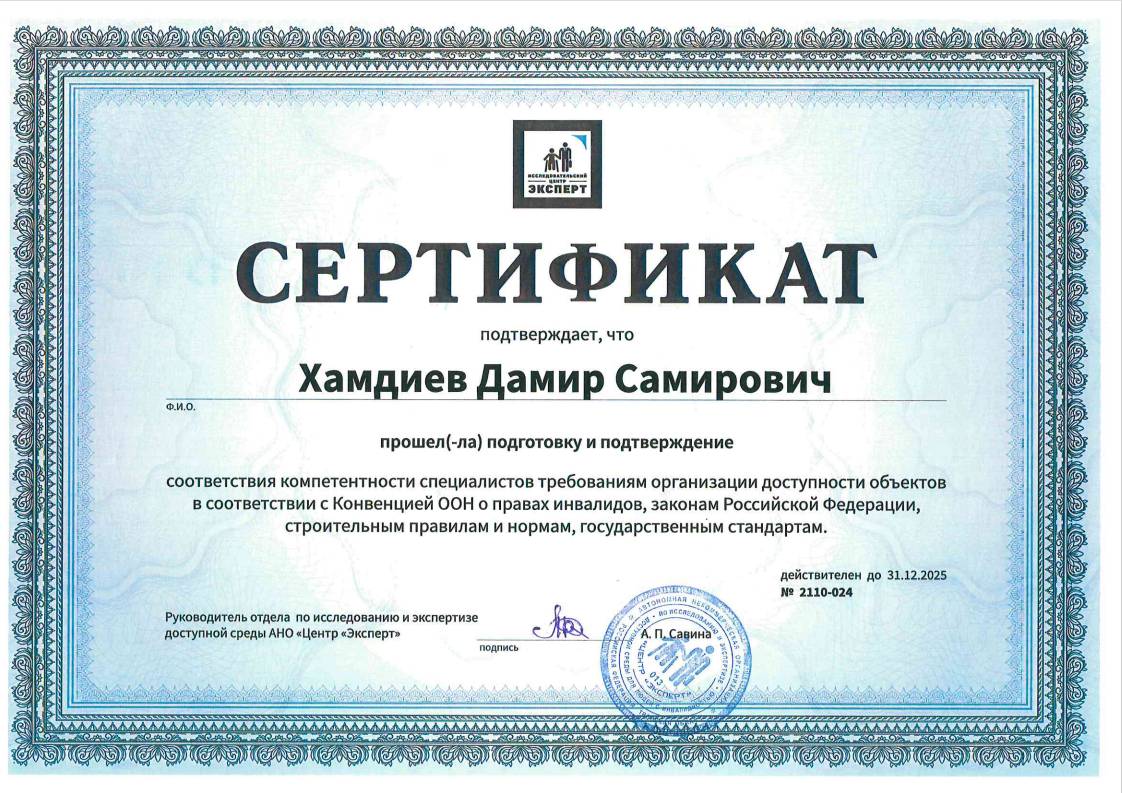 Сертификат эксперта доступной среды