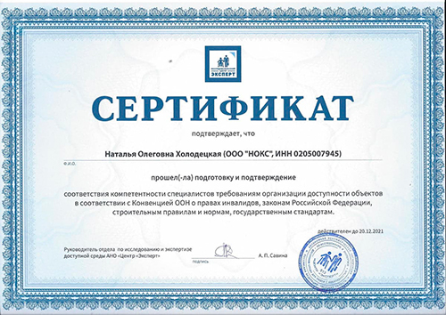 Сертификат эксперта доступной среды