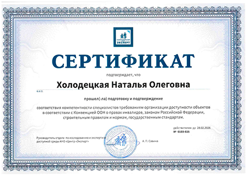 Сертификат эксперта доступной среды в Уфе