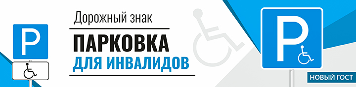 Дорожный знак нового образца парковка для инвалида