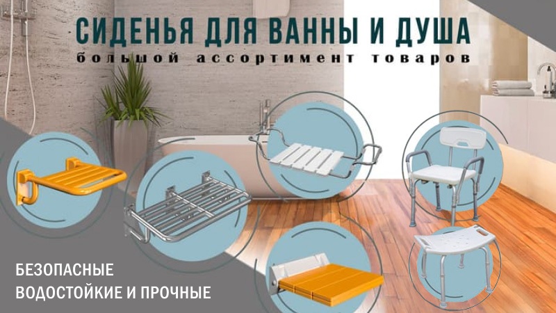 Сиденья для ванны и душа Сиденья для ванны и душа для МГН