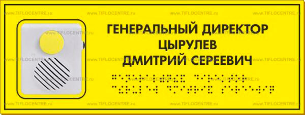 говорящая табличка, звуковой-маяк, vertical-4/0,25