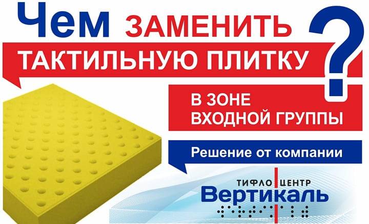 Чем заменить тактильную плитку