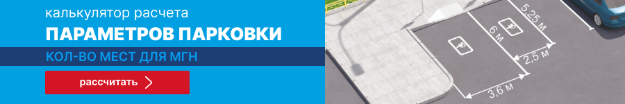 Калькулятор парковочных мест для инвалидов