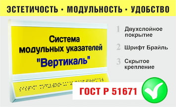 Система модульных указателей: двухслойное покрытие, шрифт Брайля, Скрытые крепления, по ГОСТ Р 51671
