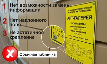 Обычная табличка: Нет возможности замены информации, нет наклонного поля, не эстетичное крепление