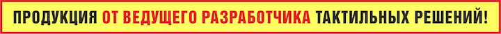 Продукция от ведущего разработчика тактильных решений