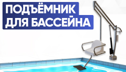 Подъёмник стационарный для бассейна