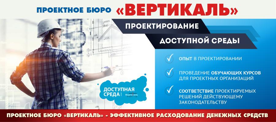 Профессиональное проектирование доступной среды