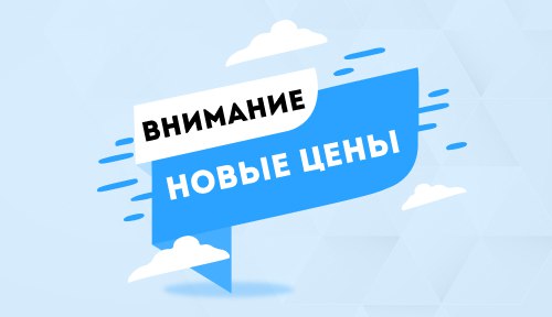 Внимание! Изменение цен на сайте!