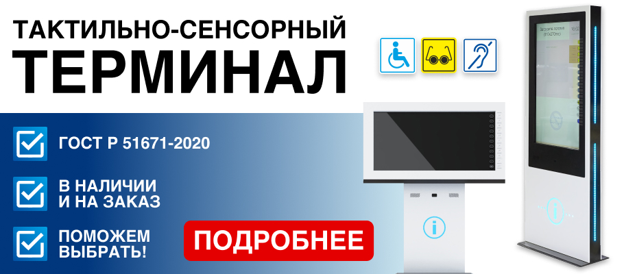 Тактильные информационные терминалы снижение цен
