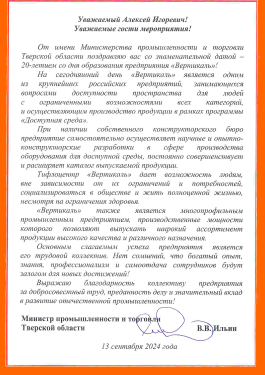 Благодарственное письмо от Министра промышленности и торговли Тверской области В.В. Ильина