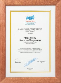 Благодарственное письмо от директора «Аура-Тех» И.В. Бирюкова