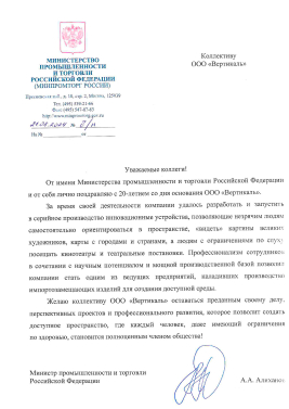 Благодарственное письмо от Министра промышленности и торговли Российской Федерации А.А. Алиханов