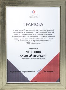 Почётная грамота от директора ФРП Тверской области А.Е. Соколова