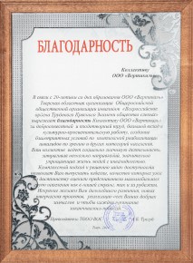 Благодарственное письмо от Тверской областной организации Общероссийской общественной организации инвалидов Л.Б. Трегубова
