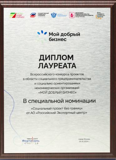 Диплом лаурета социального форума «Мой добрый бизнес-2024»
