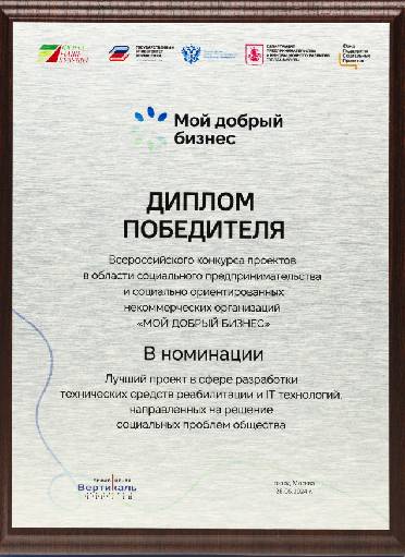 Диплом победителя социального форума «Мой добрый бизнес-2024»