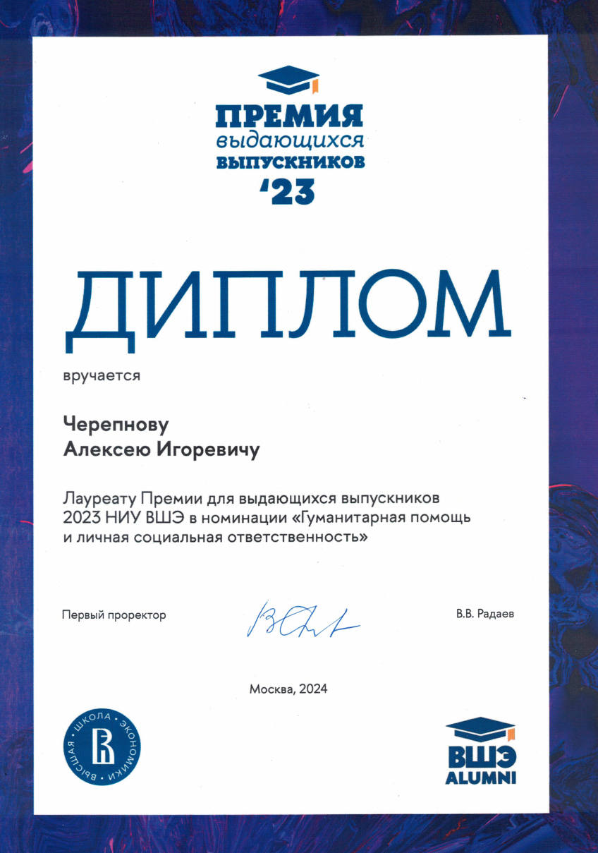 Награда лауреату премии 2023 НИУ ВШЭ в номинации «Гуманитарная помощь и личная социальная ответственность»