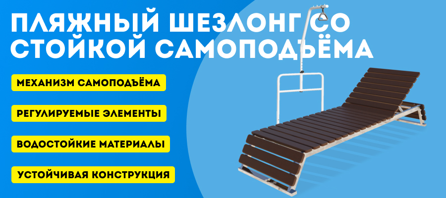 Пляжный шезлонг для МГН от Тифлоцентра