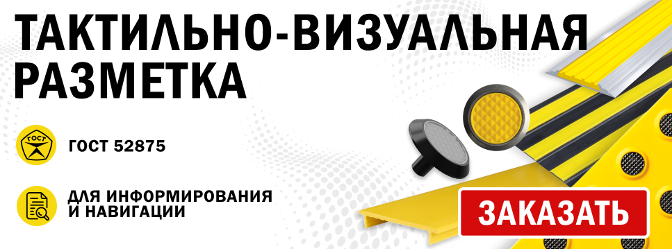 Тактильно-визуальная разметка