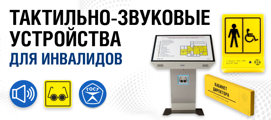 Тактильно-звуковые устройства