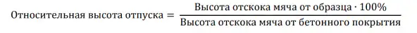 Относительная высота отскока мяча от образца, % (формула)