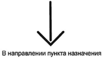 Стрелка из сплошной линии для обозначения пункта назначения – метка