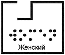 Туалет – метка