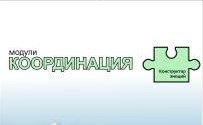 Модули координации
