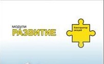 Модули развития