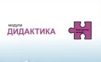 Модули дидактики