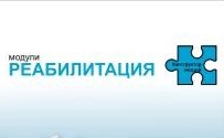 Модули реабилитации