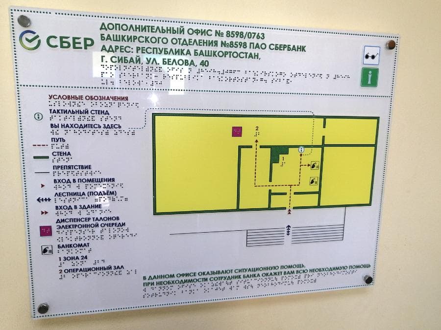 Тактильная мнемосхема отделения Сбера
