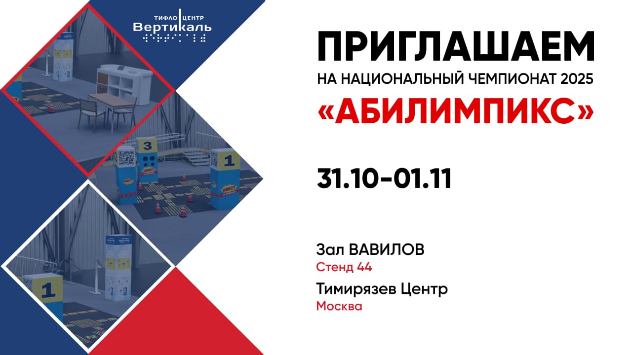 Тифлоцентр – партнер доступной среды на «Абилимпикс-2025»