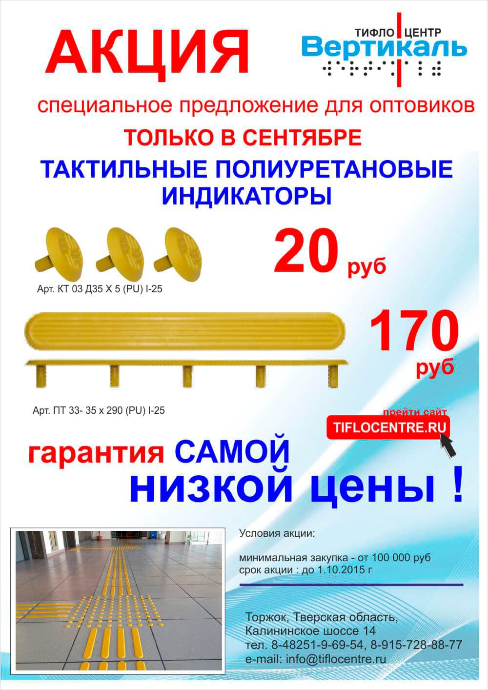 Акция! Тактильные индикаторы по самым низким ценам