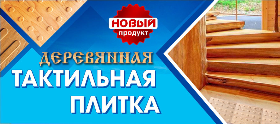Тактильная плитка из дерева