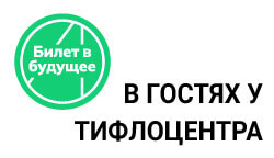 Центр образования г. Торжок в гостях у Тифлоцентра