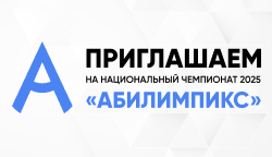 Тифлоцентр – партнер доступной среды на «Абилимпикс-2025»