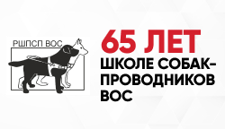 Тифлоцентр поздравил Школу собак-проводников с 65-летием