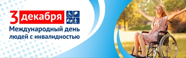 день инвалидов