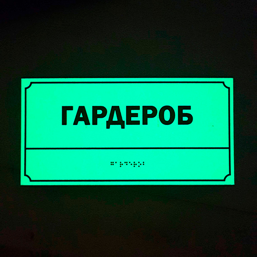 Тактильная табличка с надписью шрифтом Брайля