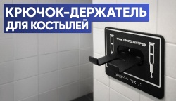 Крючок-держатель для костылей и трости от Тифлоцентра