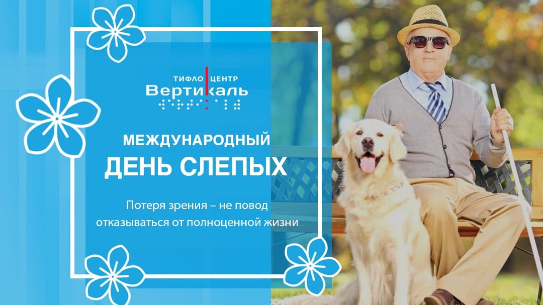 Международный день слепых