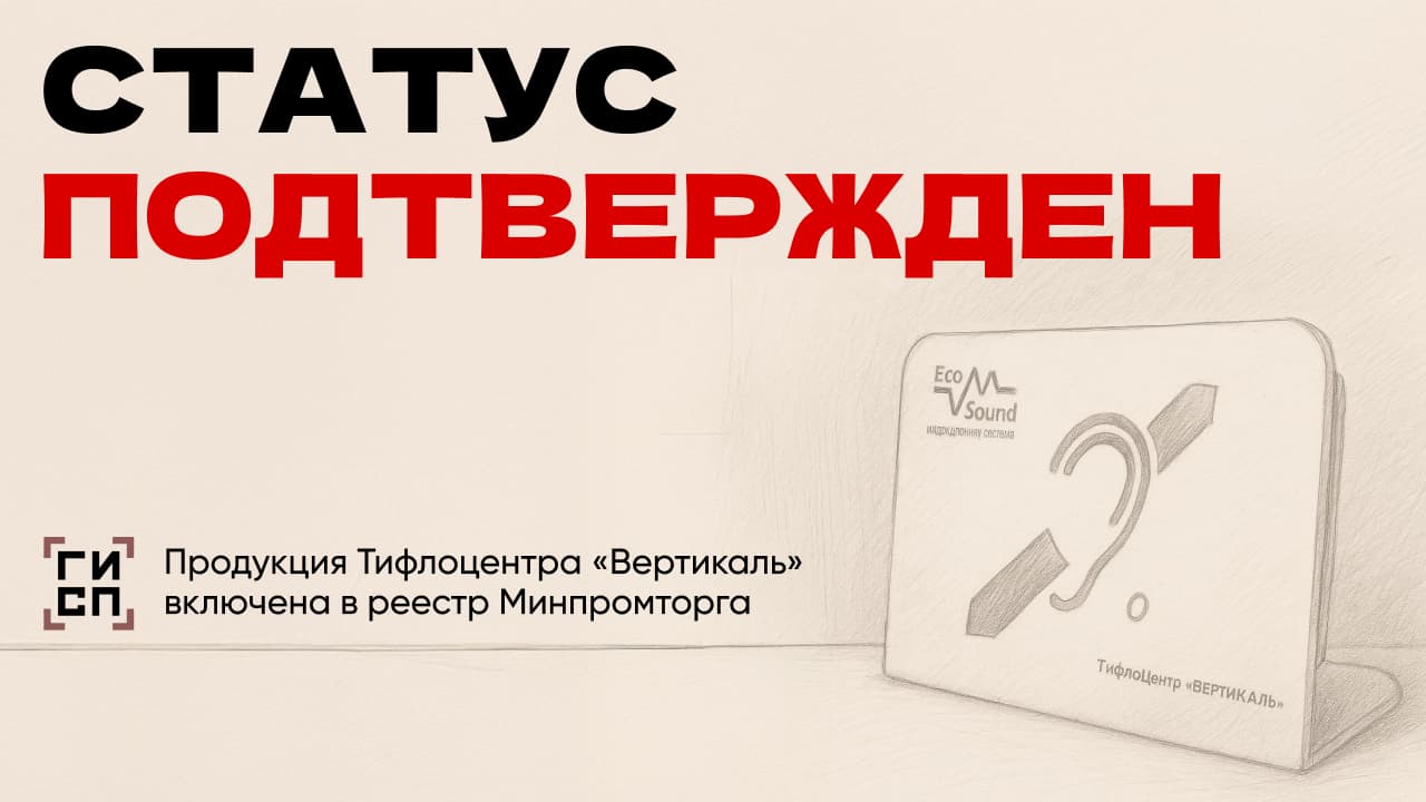Продукция Тифлоцентра «Вертикаль» официально признана российской и включена в реестр Минпромторга