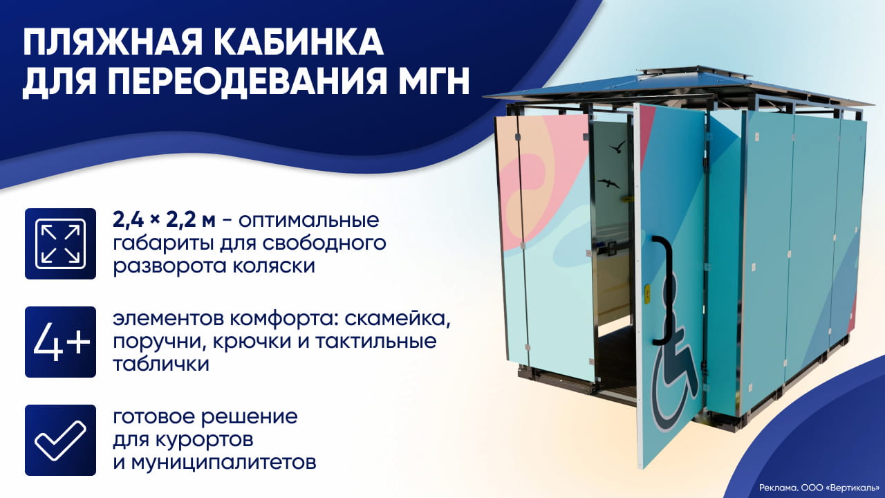 Новая пляжная кабинка обеспечивает пространство для маневрирования коляски и переодевания с лежаком и поручнями