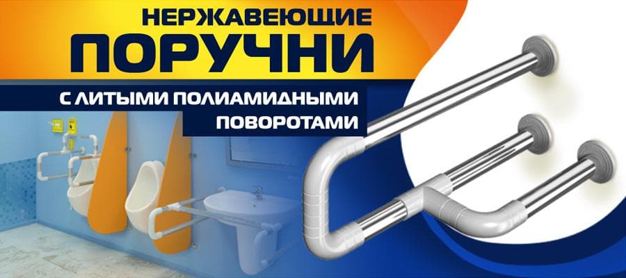 Новые поручни из стали с литыми поворотами